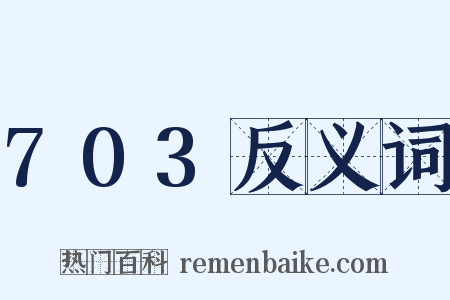 703反义词是什么意思的图片